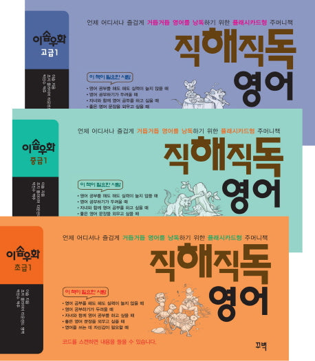 직해직독영어 이솝우화 세트(전3권)