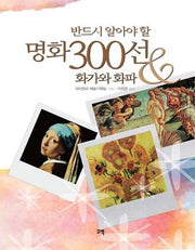 명화 300선(반드시 알아야 할)
