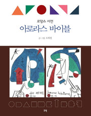 아로라스 바이블