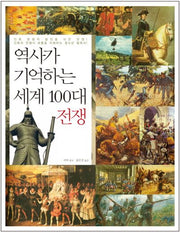 역사가 기억하는 세계 100대 전쟁