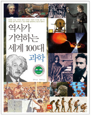 역사가 기억하는 세계 100대 과학