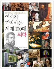 역사가 기억하는 세계 100대 의학