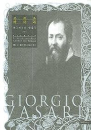 조르조 바사리(양장본 HardCover)