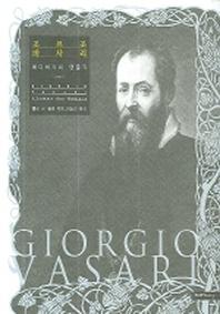조르조 바사리(양장본 HardCover)