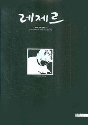 레제르 1(레제르 만화 컬렉션 1)