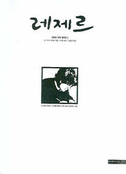 레제르 2(레제르 만화 컬렉션 2)