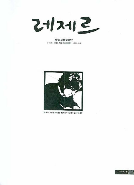레제르 2(레제르 만화 컬렉션 2)