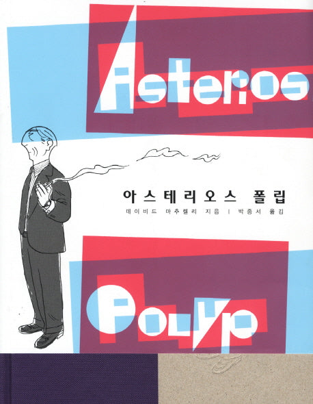 아스테리오스 폴립(양장본 Hardcover)