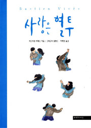 사랑은 혈투(양장본 Hardcover)