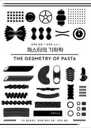 파스타의 기하학(양장본 HardCover)