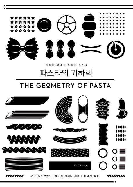 파스타의 기하학(양장본 HardCover)