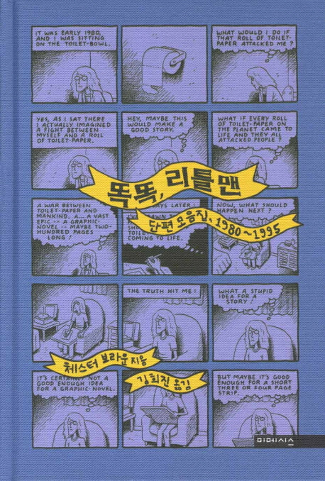 똑똑 리틀 맨 단편 모음집 1980-1995(양장본 HardCover)