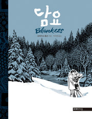 담요(양장본 Hardcover)