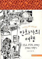 만화가의 여행