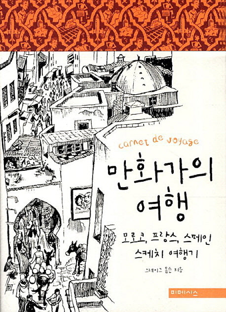 만화가의 여행