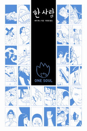 한 사람(양장본 HardCover)