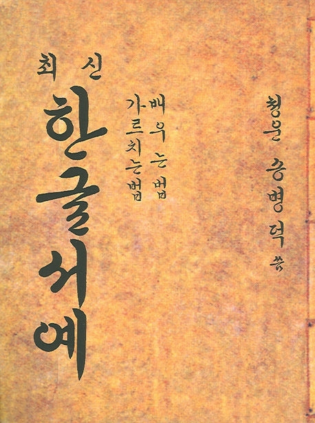 한글서예(최신)