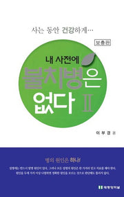 내 사전에 불치병은 없다 2(보충판)(5판)