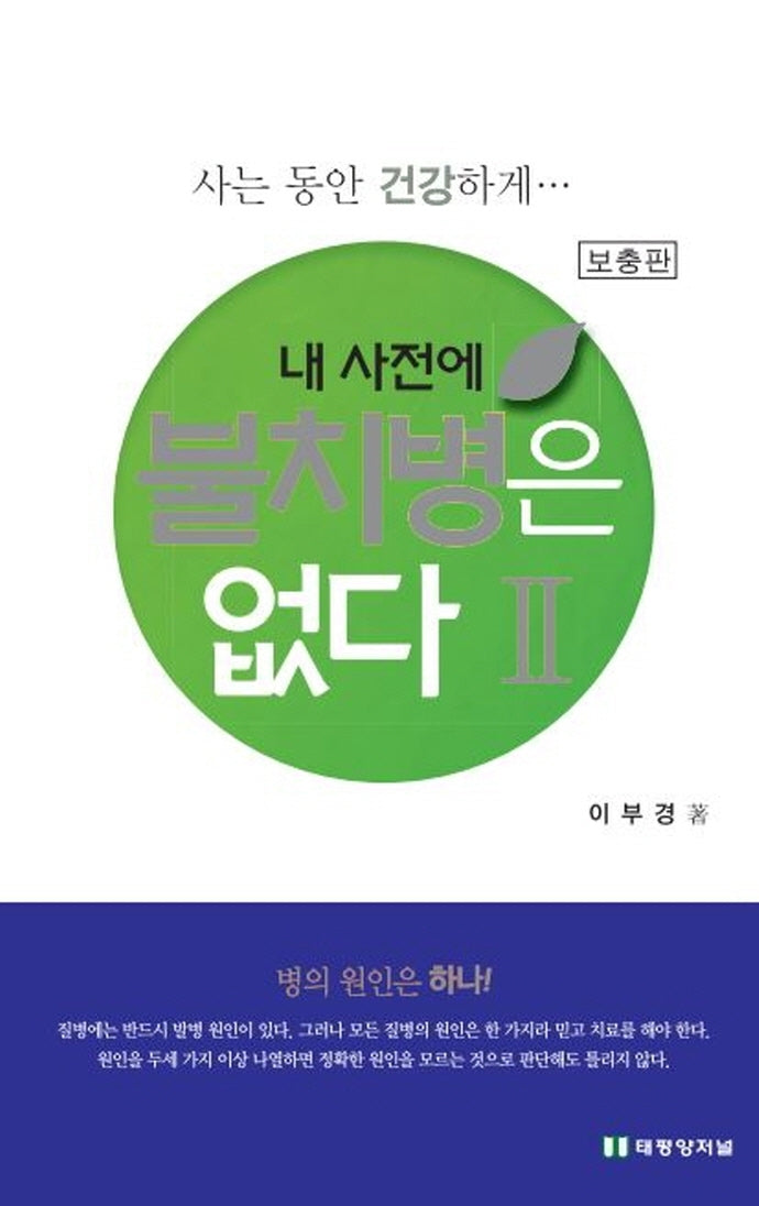 내 사전에 불치병은 없다 2(보충판)(5판)