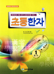 초등한자 1학년(특허받은 쉬운 한자 검정대비를 위한)