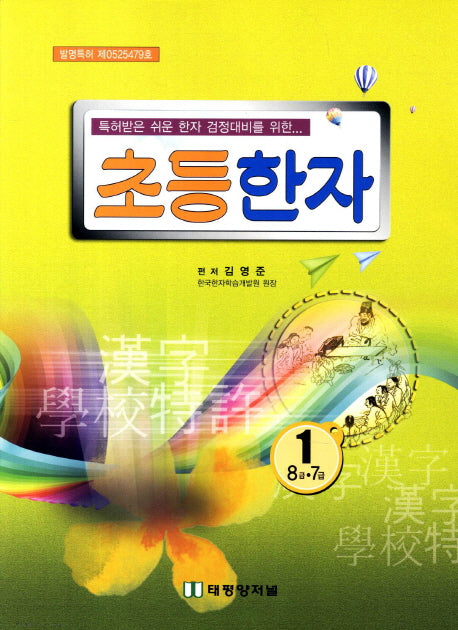 초등한자 1학년(특허받은 쉬운 한자 검정대비를 위한)