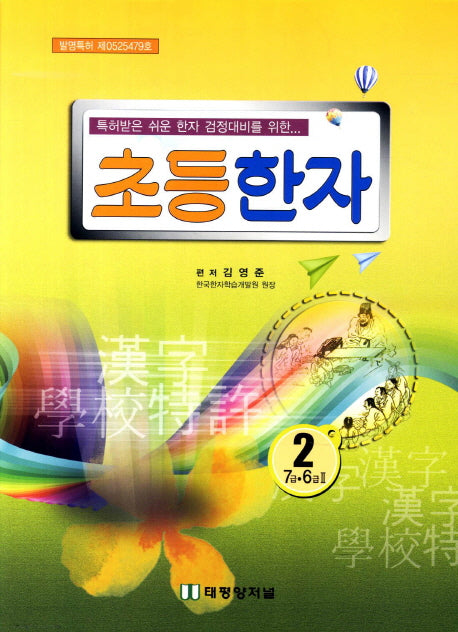 초등한자 2학년(특허받은 쉬운 한자 검정대비를 위한)