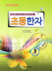 초등한자 3학년(특허받은 쉬운 한자 검정대비를 위한)