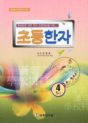 초등한자 4학년(5급 2)(특허받은 쉬운한자 검정대비를 위한)