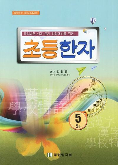 초등한자 5학년(5급)(특허받은 쉬운한자 검정대비를 위한)