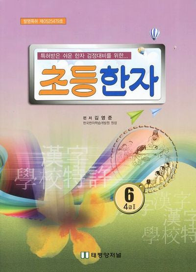 초등한자 6학년(4급 2)(특허받은 쉬운한자 검정대비를 위한)