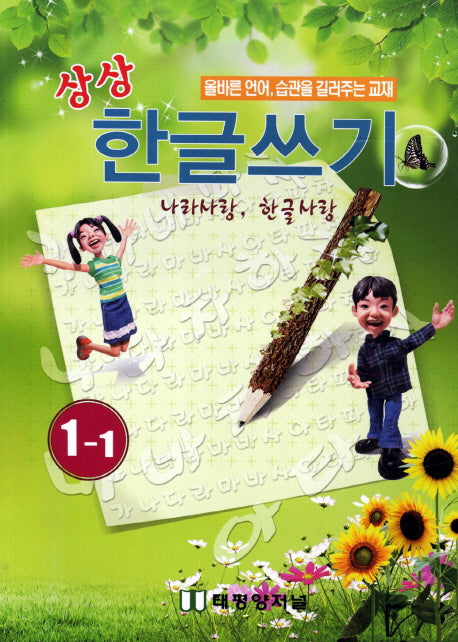 한글쓰기 1-1(상상)