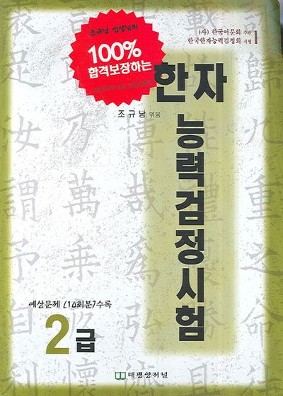 한자능력검정시험 2급