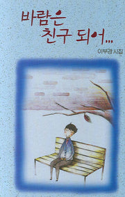 바람은 친구되어