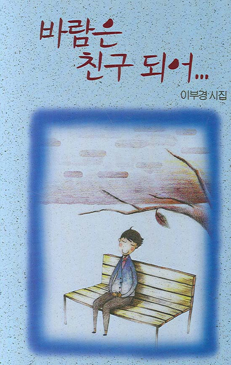바람은 친구되어