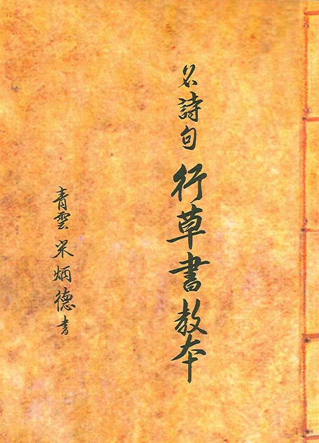 명시구 행초서 교본