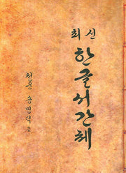 한글서간체(최신)