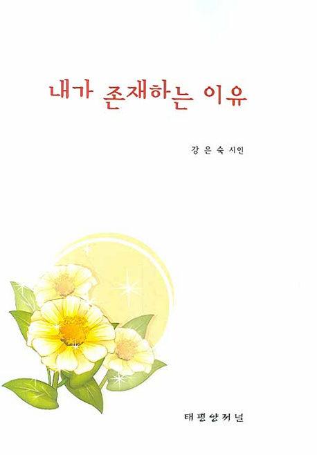 내가 존재하는 이유