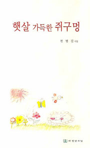 햇살 가득한 쥐구멍