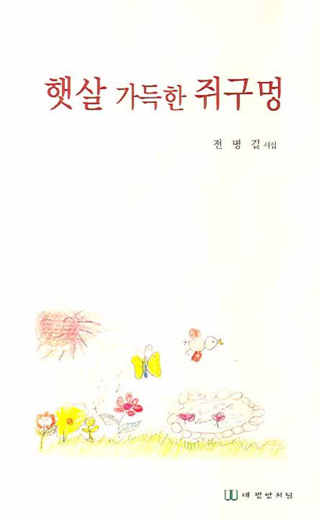 햇살 가득한 쥐구멍