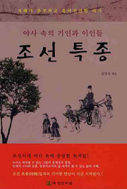 조선특종: 야사 속의 기인과 이인들