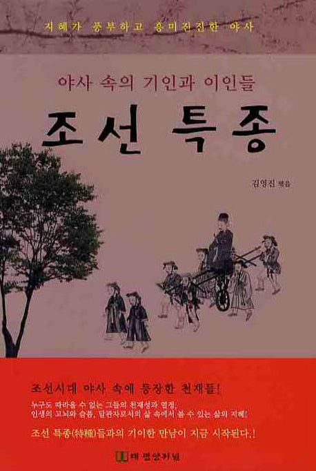 조선특종: 야사 속의 기인과 이인들
