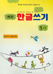 한글쓰기 1-1(받아쓰기 별책부록포함)(바른)(전3권)