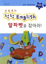 척척 ENGLISH 알파벳을 잡아라(초등영어)(STEP1)