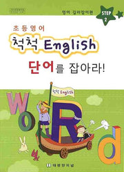 초등영어 척척 ENGLISH 2: 단어를 잡아라