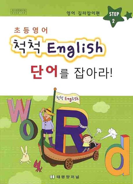 초등영어 척척 ENGLISH 2: 단어를 잡아라