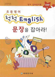 척척 ENGLISH 문장을 잡아라 Step 3: 영어 길라잡이편(초등영어)