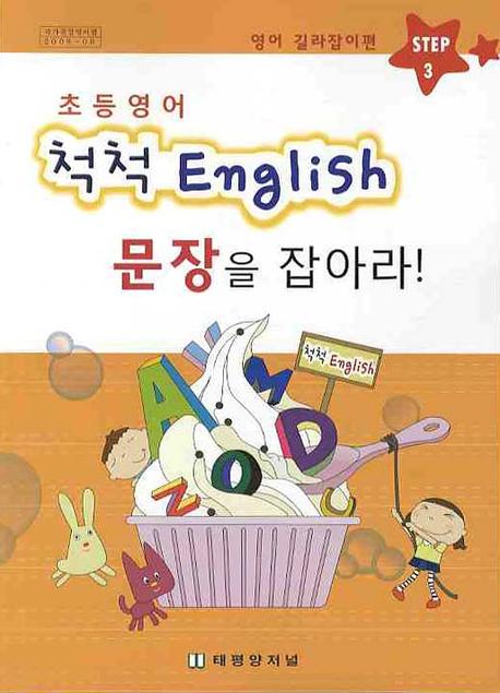 척척 ENGLISH 문장을 잡아라 Step 3: 영어 길라잡이편(초등영어)