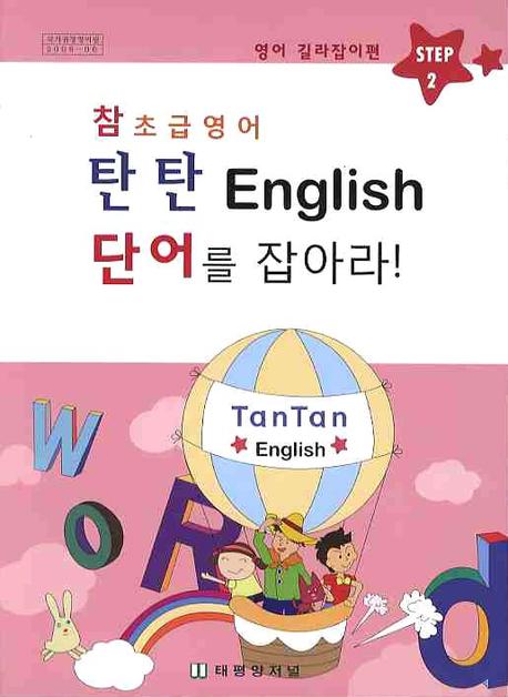 참초급영어 탄탄 ENGLISH 2: 단어를 잡아라