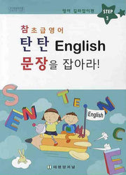 탄탄 ENGLISH 문장을 잡아라 Step 3: 영어 길라잡이편(참 초급영어)