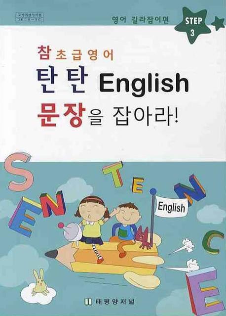 탄탄 ENGLISH 문장을 잡아라 Step 3: 영어 길라잡이편(참 초급영어)